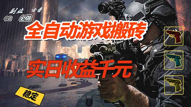 （17315期）全自动游戏挂机，实日收益1000+ 副业必看 小白必做！网创吧-网创项目资源站-副业项目-创业项目-搞钱项目网创吧