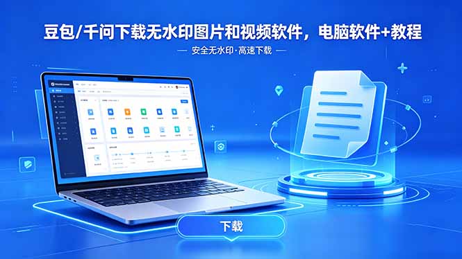 (18456期)豆包/千问下载无水印图片和视频软件,电脑软件+教程网创吧-网创项目资源站-副业项目-创业项目-搞钱项目网创吧
