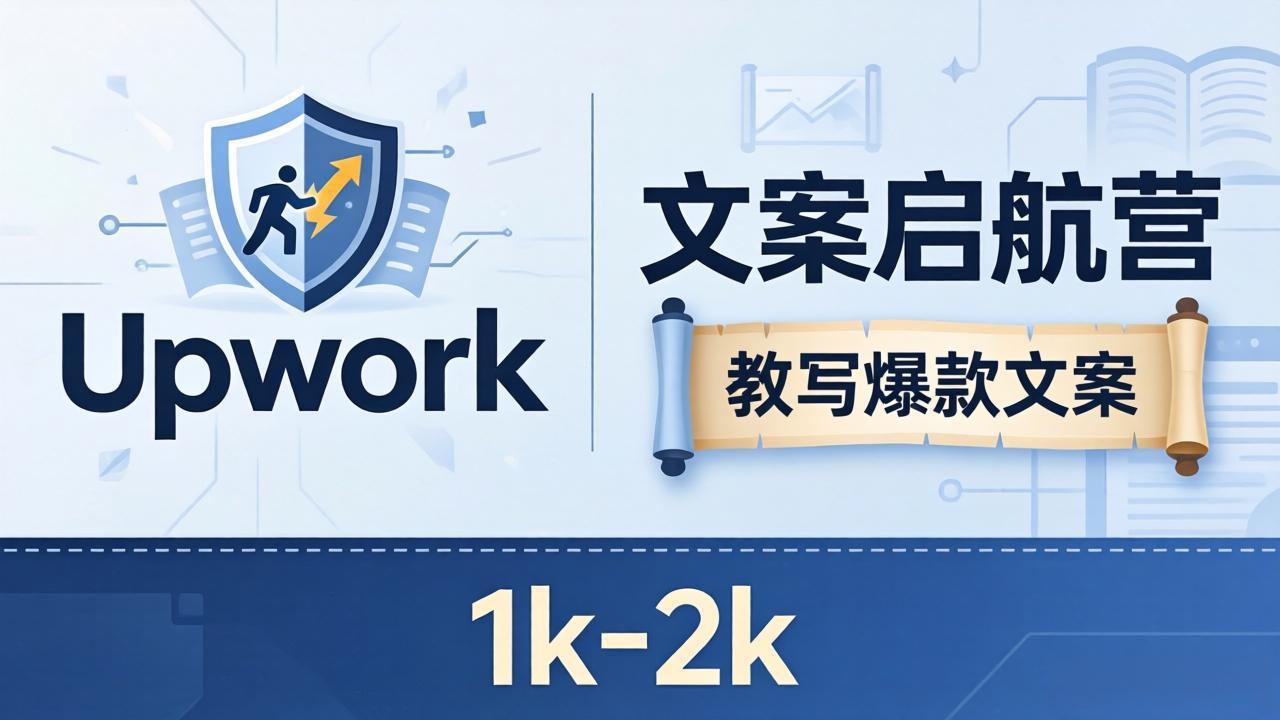 (18228期)文案小白也能赚?《文案启航营》教写爆款文案,月入 1k-2k,还避开 Upwork 内卷!网创吧-网创项目资源站-副业项目-创业项目-搞钱项目网创吧