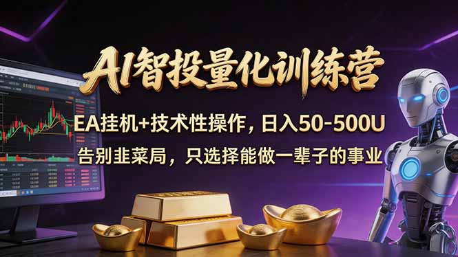 (17918期)AI智投量化,EA全自动挂机+技术性操作,日入50-500U网创吧-网创项目资源站-副业项目-创业项目-搞钱项目网创吧