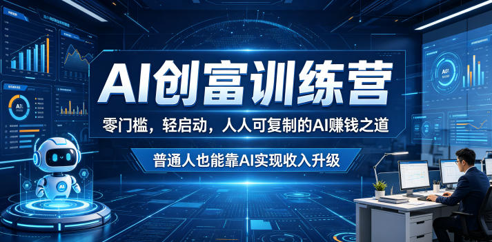 AI创富训练营，零门槛，轻启动，人人可复制的AI賺钱之道，普通人也能靠AI实现收入升级网创吧-网创项目资源站-副业项目-创业项目-搞钱项目网创吧