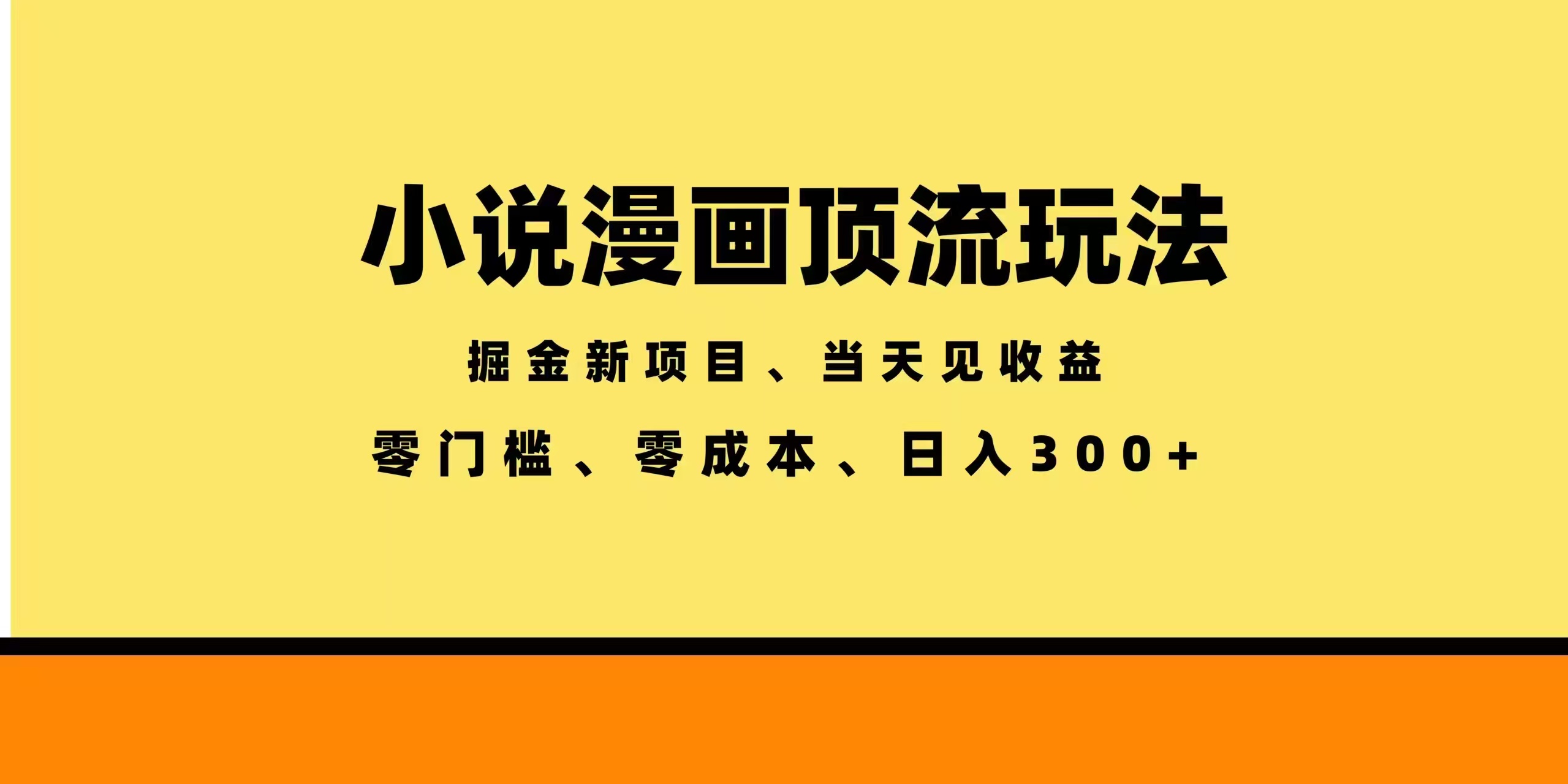 (18618期)全新漫画小说智能撸金,当天见收益,轻松日入300+网创吧-网创项目资源站-副业项目-创业项目-搞钱项目网创吧