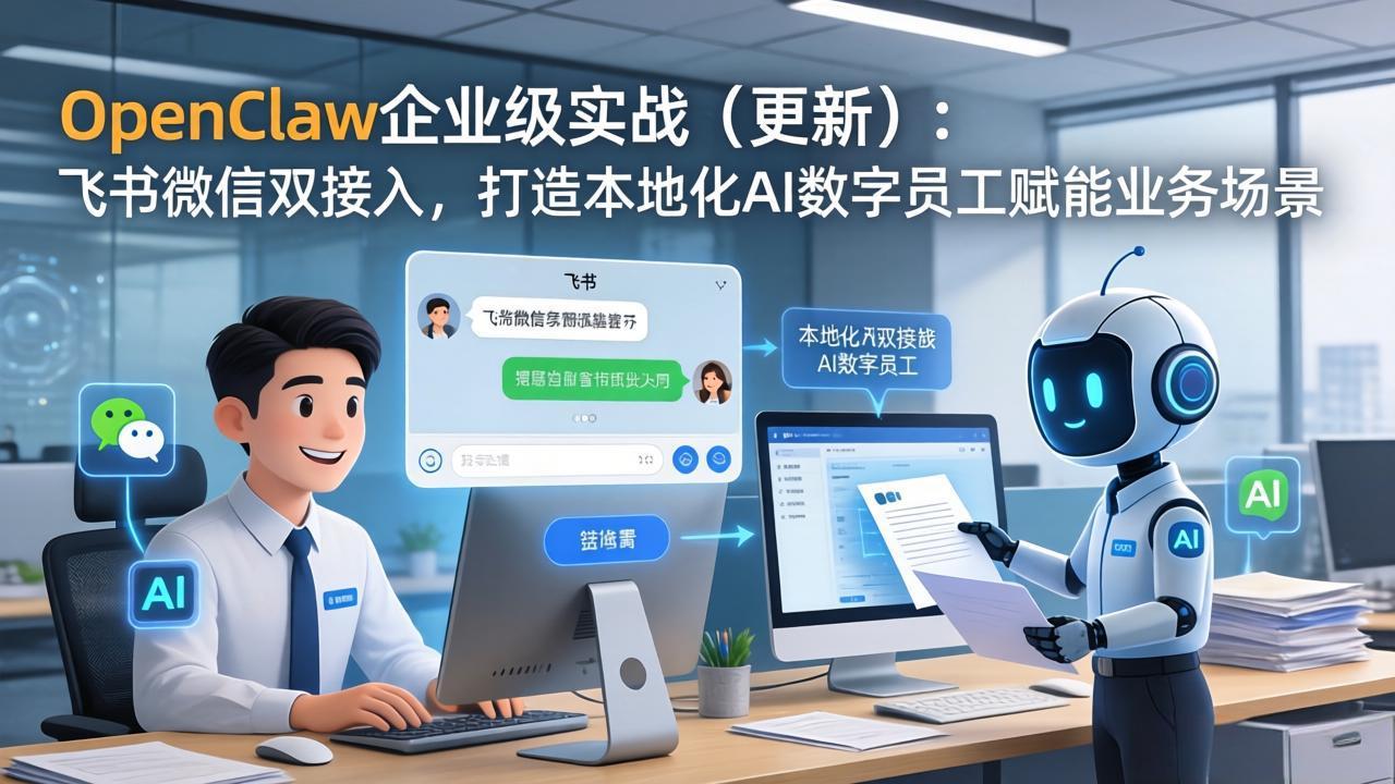 （17819期）OpenClaw企业级实战（更新）：飞书微信双接入，打造本地化AI数字员工赋能业务场景网创吧-网创项目资源站-副业项目-创业项目-搞钱项目网创吧