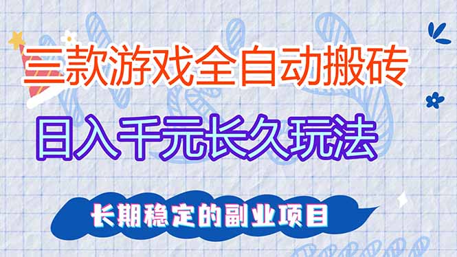 (17919期)全自动老游戏挂机,轻松日入1000+,独家技术,长期稳定!网创吧-网创项目资源站-副业项目-创业项目-搞钱项目网创吧