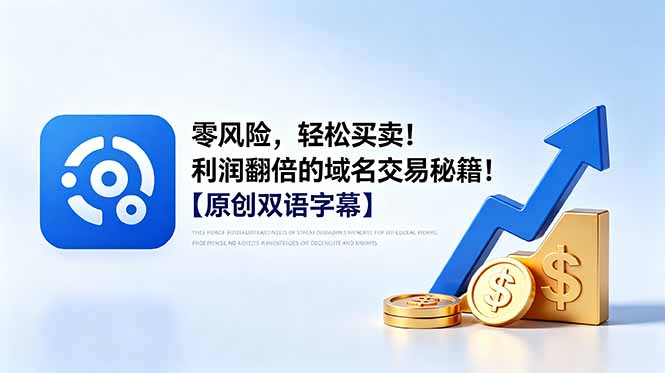 (18721期)零风险,轻松买卖!利润翻倍的域名交易秘籍!【原创双语字幕】网创吧-网创项目资源站-副业项目-创业项目-搞钱项目网创吧