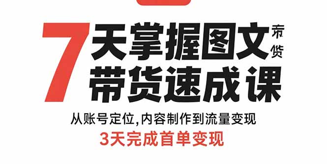 (15731期)7天掌握图文带货速成课:从账号定位,内容制作到流量变现,3天完成首单变现网创吧-网创项目资源站-副业项目-创业项目-搞钱项目网创吧