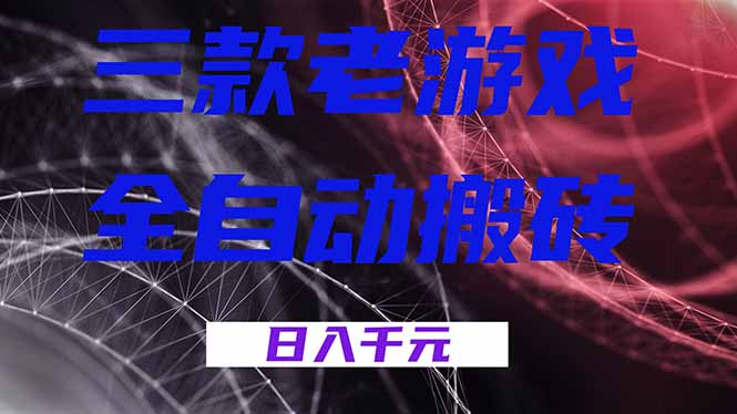 (18459期)三款游戏全自动打金,日入1000+,全天无人值守,小白轻松操作!网创吧-网创项目资源站-副业项目-创业项目-搞钱项目网创吧