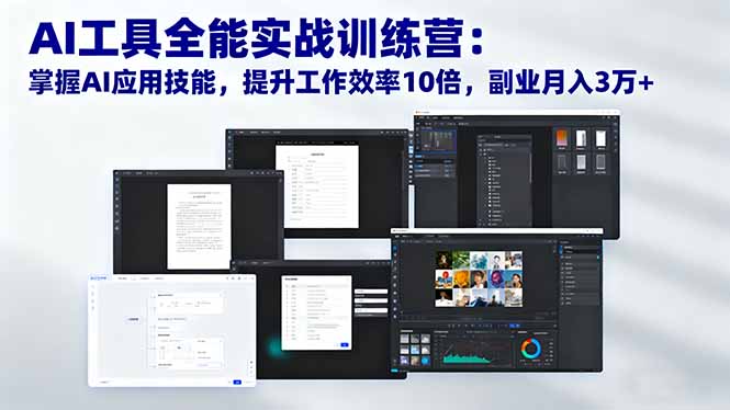 (16468期)AI工具全能实战训练营:掌握AI应用技能,提升工作效率10倍,副业月入3万+网创吧-网创项目资源站-副业项目-创业项目-搞钱项目网创吧