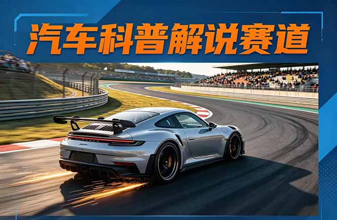 (17995期)汽车科普解说赛道变现教程:文案+素材+剪辑+录音全教学,单条视频点赞几十万+网创吧-网创项目资源站-副业项目-创业项目-搞钱项目网创吧