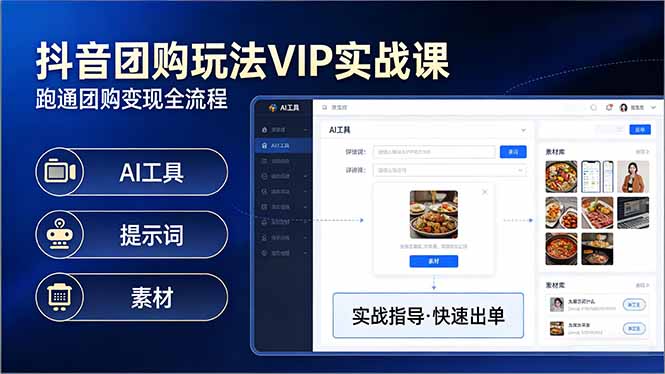 (17703期)抖音团购玩法VIP实战课-更新:原创视频制作+全国地址挂载+AI工具+提示词+素材,全流程网创吧-网创项目资源站-副业项目-创业项目-搞钱项目网创吧