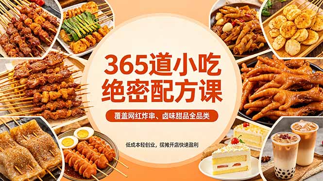 (18186期)365道小吃绝密配方课:覆盖网红炸串、卤味甜品全品类,低成本轻创业,摆摊开店快速盈利网创吧-网创项目资源站-副业项目-创业项目-搞钱项目网创吧