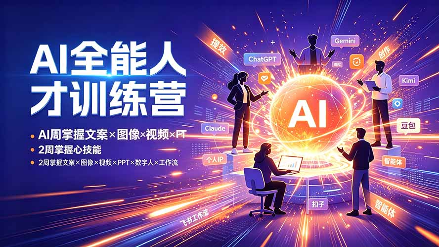 (19295期)AI全能人才训练营:2周掌握文案×图像×视频×PPT×数字人×工作流,超越80%的人网创吧-网创项目资源站-副业项目-创业项目-搞钱项目网创吧