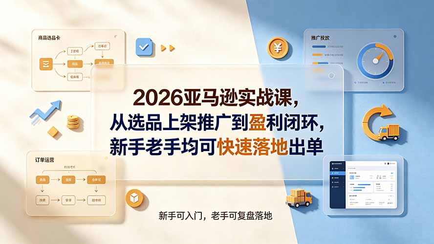 (19467期)2026亚马逊实战课,从选品上架推广到盈利闭环,新手老手均可快速落地出单网创吧-网创项目资源站-副业项目-创业项目-搞钱项目网创吧