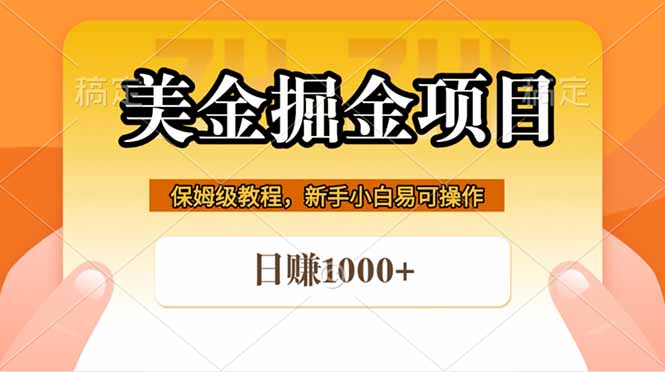 (18329期)全网首发美金掘金,真正的躺赚项目,一天1000+网创吧-网创项目资源站-副业项目-创业项目-搞钱项目网创吧