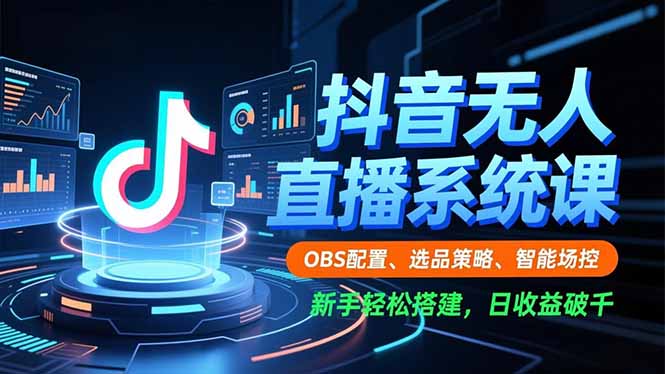 (16696期)抖音无人直播系统课,OBS配置、选品策略、智能场控,新手轻松搭建,日收益破千网创吧-网创项目资源站-副业项目-创业项目-搞钱项目网创吧