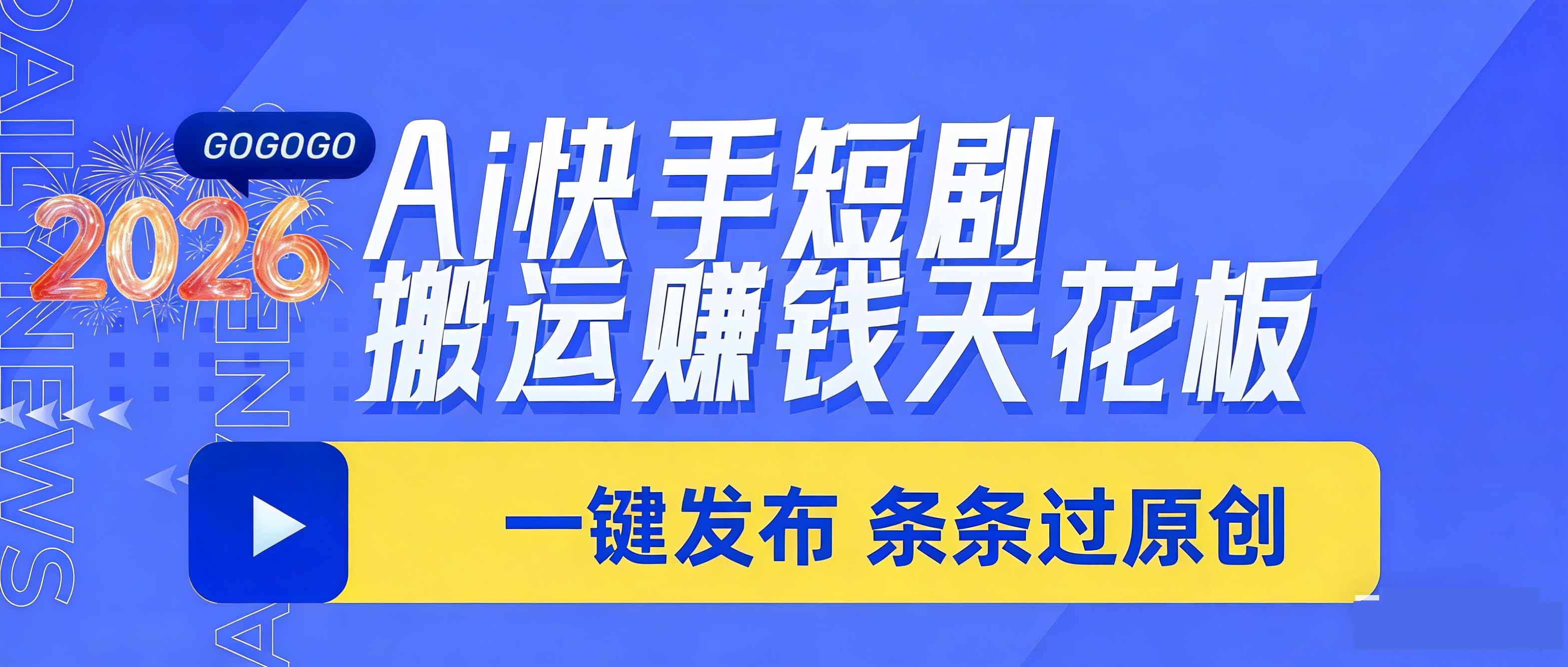 (17691期)日入上千!!Ai快手短剧搬运赚钱天花板,一键发布,条条过原创网创吧-网创项目资源站-副业项目-创业项目-搞钱项目网创吧