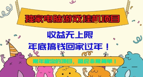 独家电脑游戏挂G项目，常年稳定，收益无上限，年底搞钱回家过年【揭秘】网创吧-网创项目资源站-副业项目-创业项目-搞钱项目网创吧