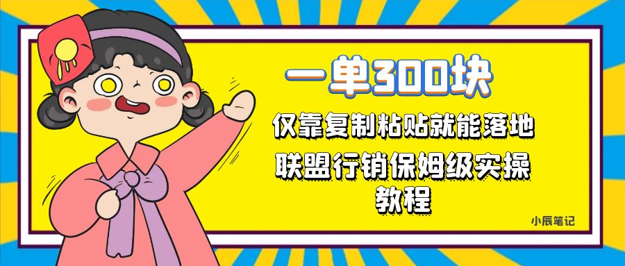 一单轻松300元，仅靠复制粘贴，每天操作一个小时，联盟行销保姆级出单教程。正规长…网创吧-网创项目资源站-副业项目-创业项目-搞钱项目网创吧