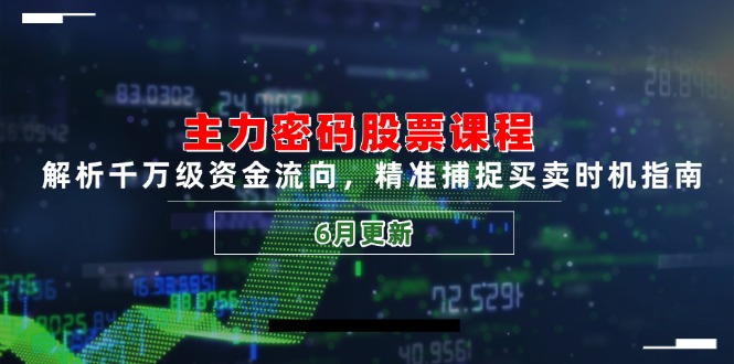 (14976期)主力密码股票课程,解析千万级资金流向,精准捕捉买卖时机指南(6月更新)网创吧-网创项目资源站-副业项目-创业项目-搞钱项目网创吧