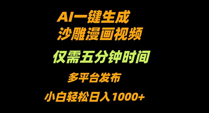 (16320期)AI一键生成沙雕动漫视频,只需5分钟,小白轻松日入1000+网创吧-网创项目资源站-副业项目-创业项目-搞钱项目网创吧