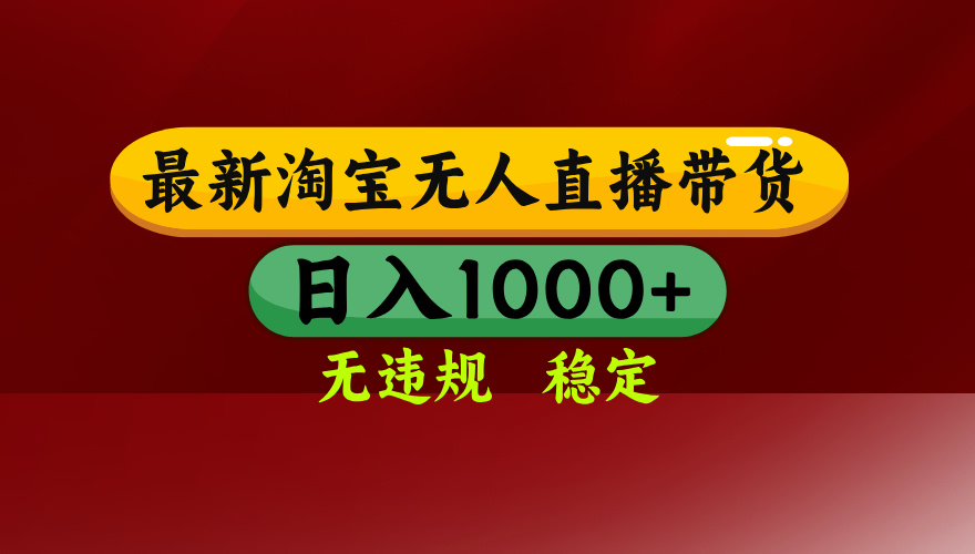 (16592期)淘宝无人直播【最新】,日入1000+,独家技术,无违规无封号,可矩阵,...网创吧-网创项目资源站-副业项目-创业项目-搞钱项目网创吧