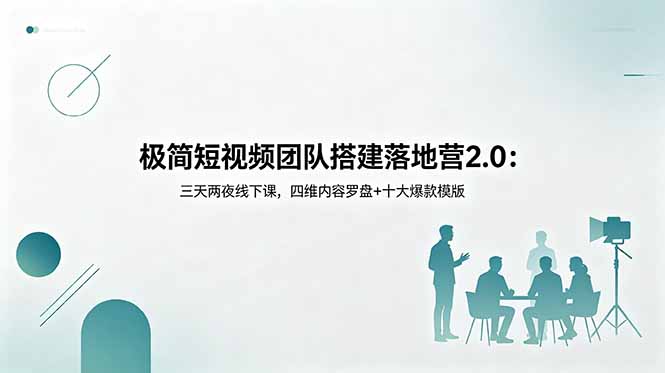 (18672期)极简短视频团队搭建落地营2.0:三天两夜线下课,四维内容罗盘+十大爆款模版网创吧-网创项目资源站-副业项目-创业项目-搞钱项目网创吧