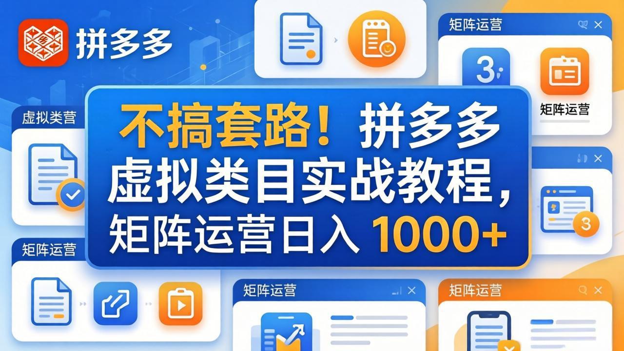 (17869期)不搞套路!拼多多虚拟类目实战教程,矩阵运营日入 1000+网创吧-网创项目资源站-副业项目-创业项目-搞钱项目网创吧
