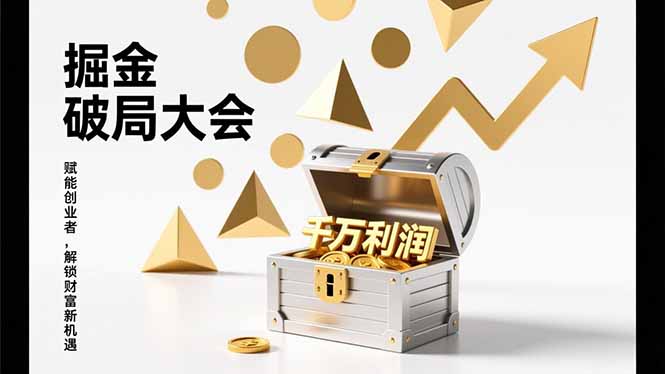 (17129期)掘金破局大会,重构模式、引爆流量、落地执行,掌握千万利润模型,单店年收破千万!网创吧-网创项目资源站-副业项目-创业项目-搞钱项目网创吧