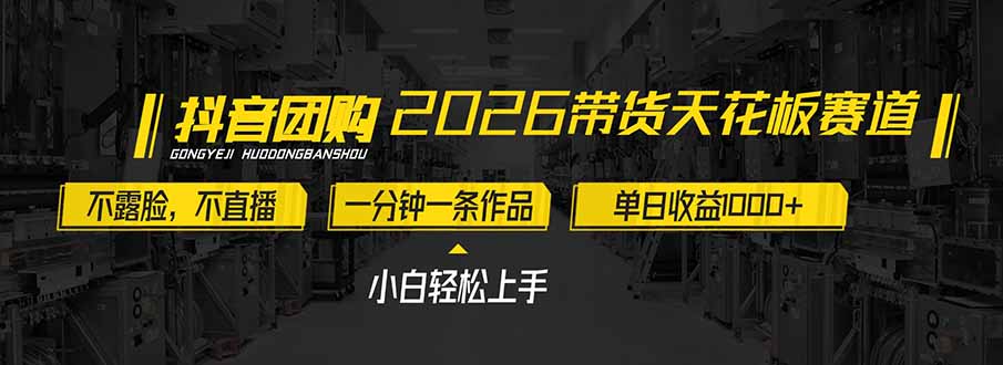 （17176期）2026带货天花板赛道，不露脸，不直播，一分钟一条作品，单日收益1000+，小白轻松上手网创吧-网创项目资源站-副业项目-创业项目-搞钱项目网创吧