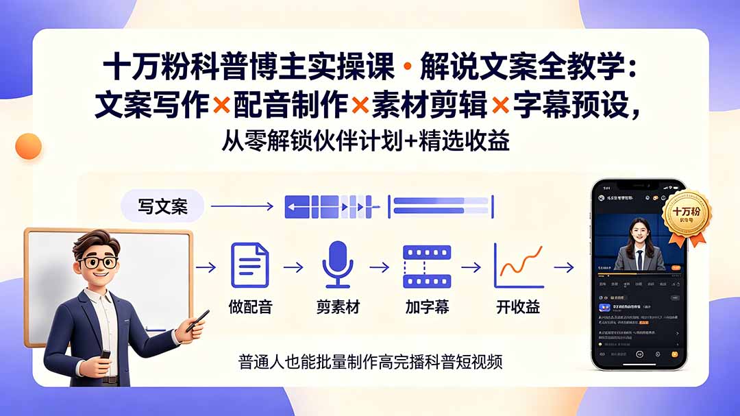 (19275期)10万粉科普博主实操课-解说文案全教学:文案写作×配音制作×素材剪辑×字幕预设,从零解锁伙伴计划+精选收益网创吧-网创项目资源站-副业项目-创业项目-搞钱项目网创吧