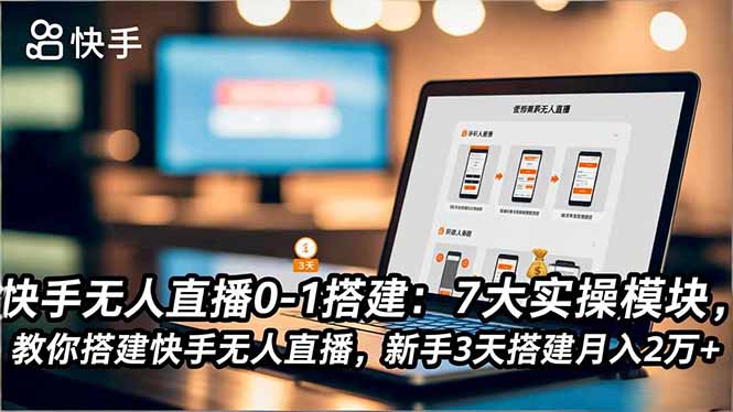 (16694期)快手无人直播0-1搭建:7大实操模块,教你搭建快手无人直播,新手3天搭建月入2万+网创吧-网创项目资源站-副业项目-创业项目-搞钱项目网创吧