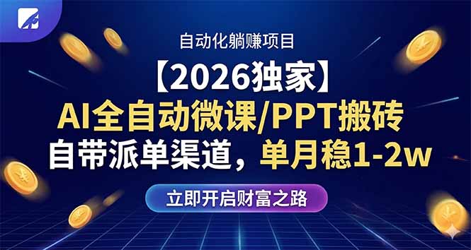 (17870期)【2026独家】AI全自动微课/PPT搬砖,自带派单渠道,单月稳1-2W网创吧-网创项目资源站-副业项目-创业项目-搞钱项目网创吧