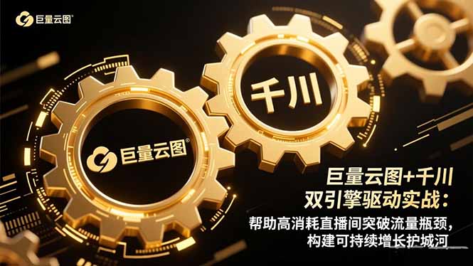 (16552期)巨量云图+千川双引擎驱动实战:帮助高消耗直播间突破流量瓶颈,构建可...网创吧-网创项目资源站-副业项目-创业项目-搞钱项目网创吧