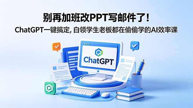 (18687期)别再加班改PPT写邮件了!ChatGPT一键搞定,白领学生老板都在偷偷学的AI效率课网创吧-网创项目资源站-副业项目-创业项目-搞钱项目网创吧