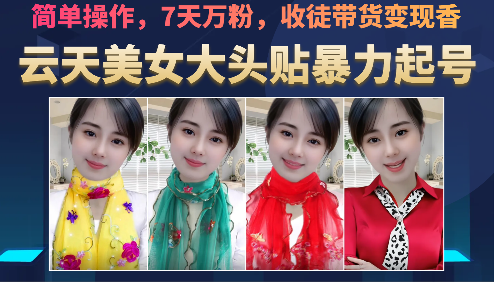 美女大头贴暴力起号教学,简单操作,AI秒出图,7天万粉,可收徒,可转带货网创吧-网创项目资源站-副业项目-创业项目-搞钱项目网创吧
