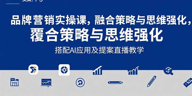 (15498期)2025品牌营销实战课:覆盖文案设计写方案,搭配AI应用及提案直播教学网创吧-网创项目资源站-副业项目-创业项目-搞钱项目网创吧