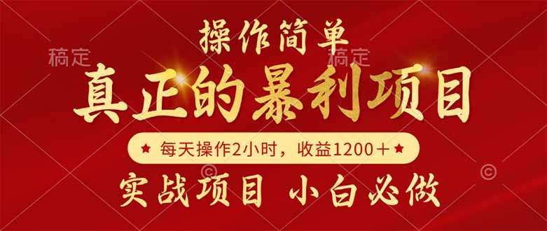（14978期）真正的暴利项目，操作简单，每天收益1200＋，自己做老板网创吧-网创项目资源站-副业项目-创业项目-搞钱项目网创吧