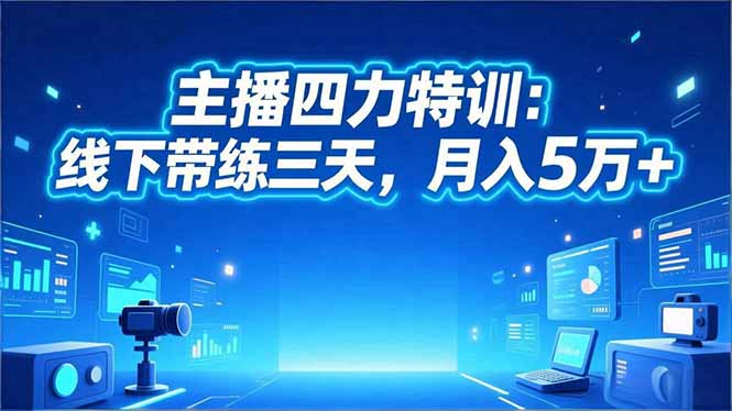 (16630期)主播四力特训:线下带练三天,月入5万+网创吧-网创项目资源站-副业项目-创业项目-搞钱项目网创吧