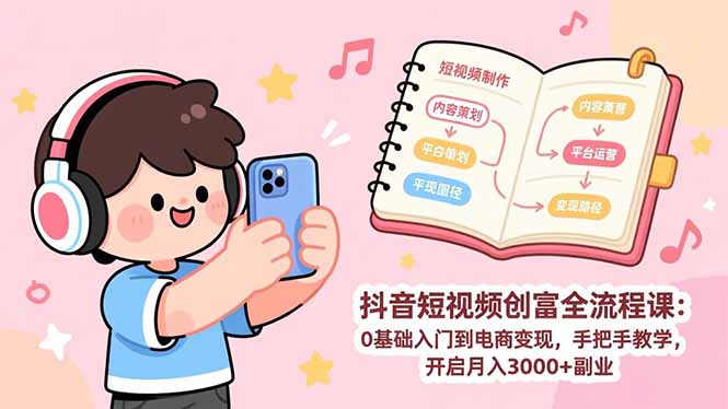 (17254期)抖音短视频创富全流程课:0基础入门到电商变现,手把手教学,开启月入3000+副业网创吧-网创项目资源站-副业项目-创业项目-搞钱项目网创吧