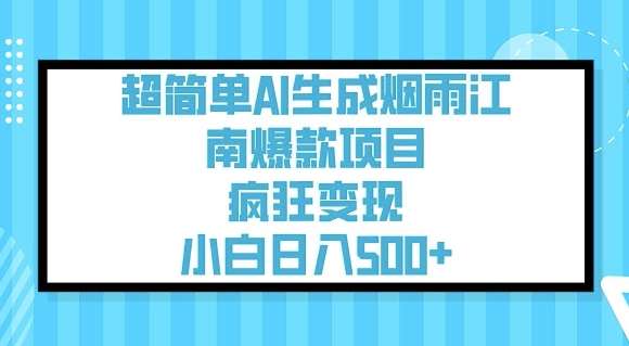 超简单AI生成烟雨江南爆款项目,疯狂变现,小白日入5张网创吧-网创项目资源站-副业项目-创业项目-搞钱项目网创吧