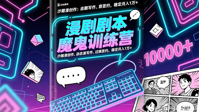 (16553期)漫剧剧本魔鬼特训营:沙雕漫创作、动态漫写作、过稿签约,稳定月入1万+网创吧-网创项目资源站-副业项目-创业项目-搞钱项目网创吧
