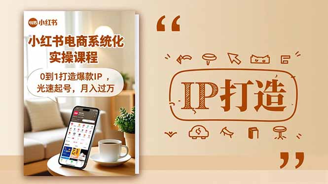 (16614期)小红书流量变现系统化实操课程,0到1打造爆款IP,光速起号,月入过万网创吧-网创项目资源站-副业项目-创业项目-搞钱项目网创吧