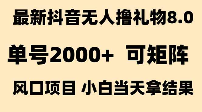 (15311期)抖音无人撸礼物8.0玩法 全新风口 见效果快 全无人 单号当天产出2000+网创吧-网创项目资源站-副业项目-创业项目-搞钱项目网创吧