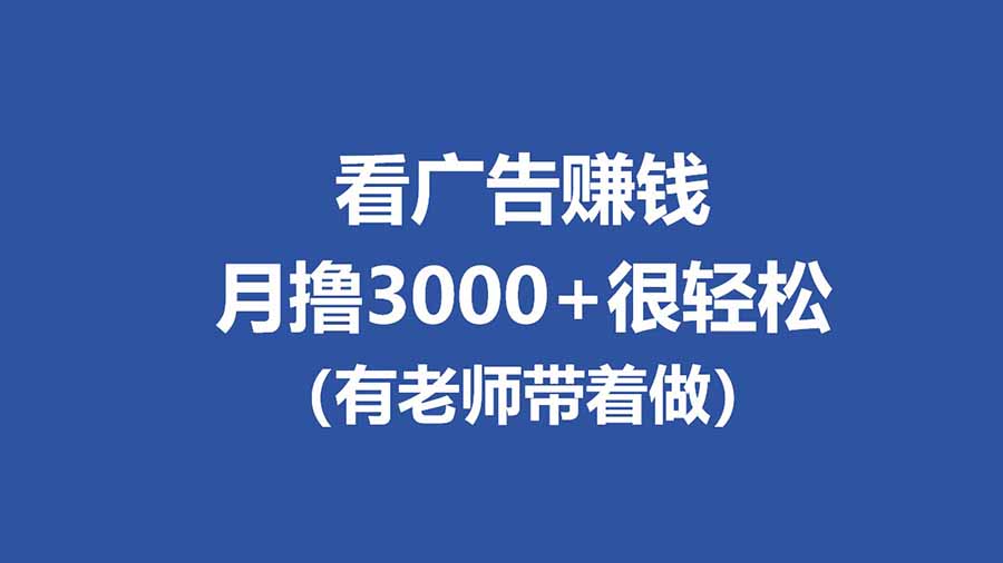 （17830期）全新看广告项目，单机20-60+，工作室可批量放大，提现秒到，月撸3000+很轻松网创吧-网创项目资源站-副业项目-创业项目-搞钱项目网创吧