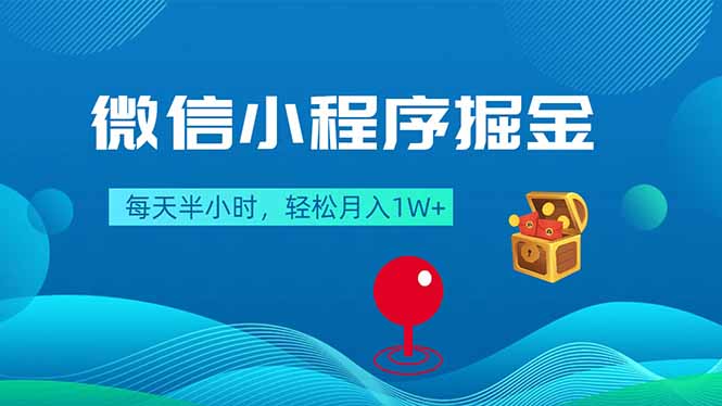 (18089期)微信小程序掘金,每天半小时,轻松月入1W+网创吧-网创项目资源站-副业项目-创业项目-搞钱项目网创吧