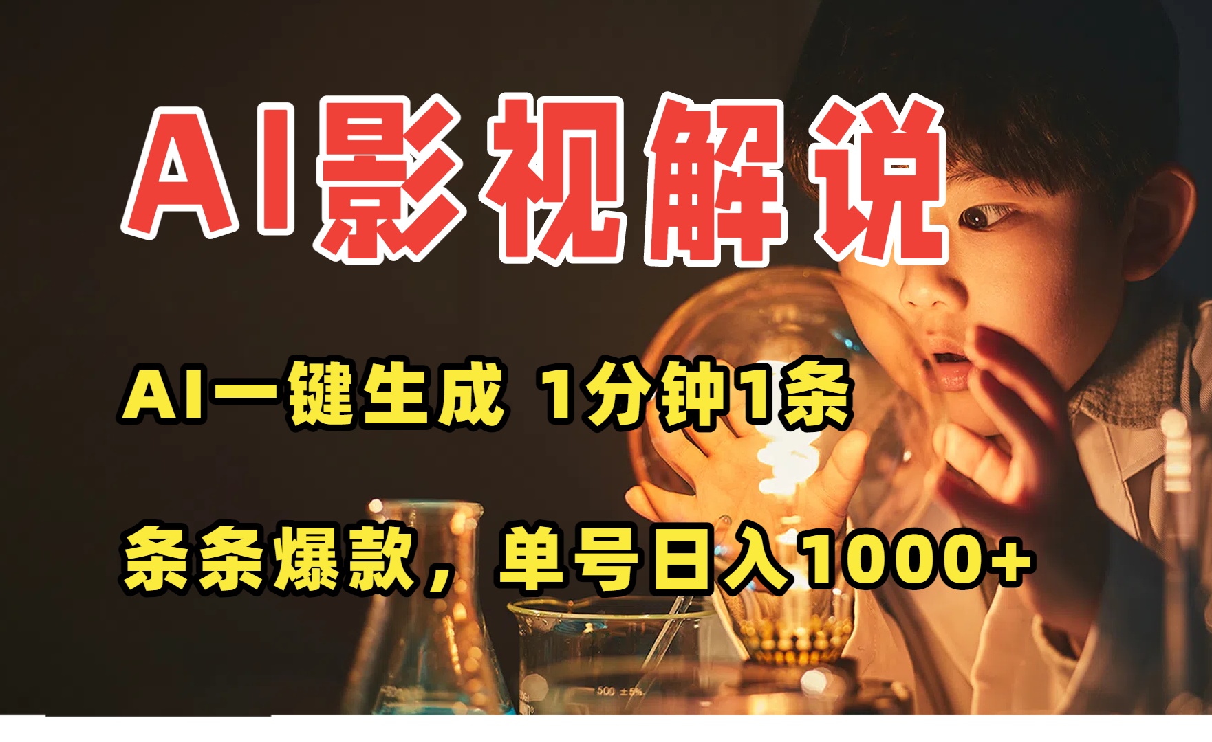（15730期）AI一键生成影视解说视频，无需剪辑1分钟1条，条条爆款，多平台变现日入...网创吧-网创项目资源站-副业项目-创业项目-搞钱项目网创吧