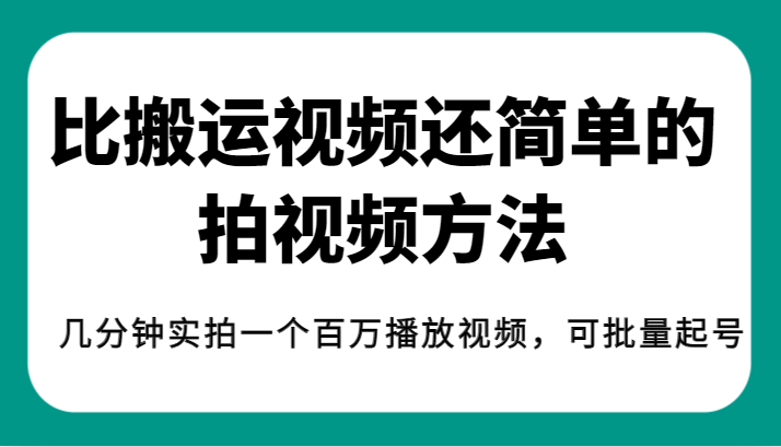 揭秘!比搬运视频还简单的拍视频方法,几分钟实拍一个百万播放视频,可批量起号网创吧-网创项目资源站-副业项目-创业项目-搞钱项目网创吧