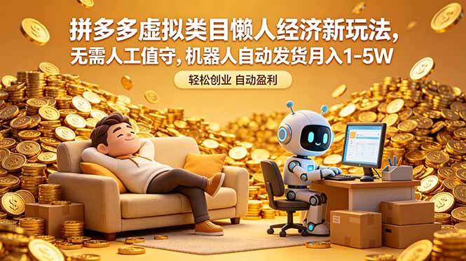 (18642期)拼多多虚拟类目懒人经济新玩法,无需人工值守,机器人自动发货月入 1-5W网创吧-网创项目资源站-副业项目-创业项目-搞钱项目网创吧