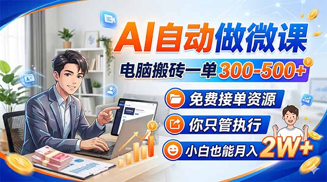 (18023期)AI自动做微课,电脑搬砖一单300-500+,免费接单资源,你只管执行,小白也能月入2W+网创吧-网创项目资源站-副业项目-创业项目-搞钱项目网创吧