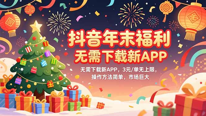 (16879期)抖音年末福利,无需下载新APP,3元/单无上限,操作方法简单,市场巨大网创吧-网创项目资源站-副业项目-创业项目-搞钱项目网创吧